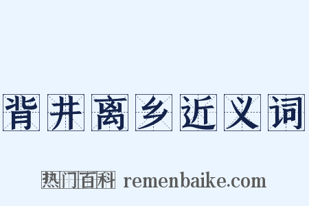 背井离乡近义词是什么意思的图片